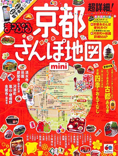 【中古】まっぷる 超詳細! 京都 さんぽ地図 mini (まっぷるマガジン)