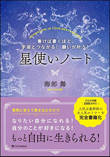 【中古】書けば書くほど、宇宙とつながる! 願いが叶う! 星使いノート／海部 舞