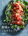 【中古】ハーブと薬味のごちそうレシピ~スープからおつまみまで簡単で美味しい健康になれるメニュー65品/若井めぐみ