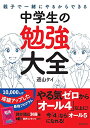 【中古】親子で一緒にやるからできる 中学生の勉強大全／道山ケイ