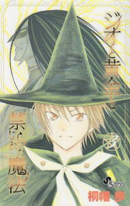【中古】ジオと黄金と禁じられた魔法 3 (少年サンデーコミックス)/桐幡 歩