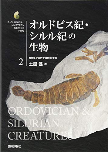 【中古】オルドビス紀・シルル紀の生物 (生物ミステリー (生物ミステリープロ))／土屋 健