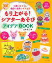 【中古】もり上がる!シアターあそびアイデアBOOK (ナツメ社保育シリーズ)／山本 省三