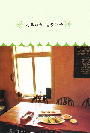 【中古】大阪のカフェランチ