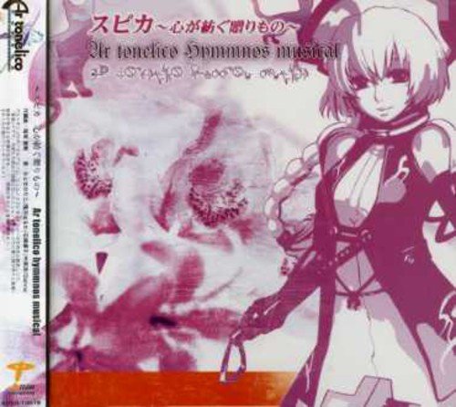 【中古】(CD)スピカ~心が紡ぐ贈りもの~Ar tonelico hymmnos musical／ゲーム・ミュージック、ミルノ純、石橋優子、霜月はるか、みとせのりこ、Dahna、中原涼、松元恵、塩山由佳、南條愛乃、やぶさきえみ