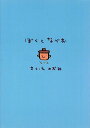 【中古】ぼくとなべお/のぶみ
