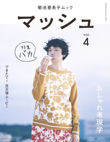 【中古】菊池亜希子ムック マッシュ vol.4 (SHOGAKUKAN SELECT MOOK)／菊池 亜希子