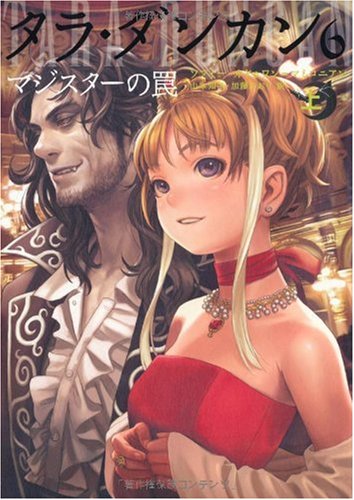 【中古】タラ・ダンカン 6 マジスタ