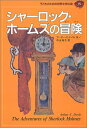 【中古】シャーロック・ホームズの冒険 (子どものための世界文学の森 15)/アーサー・C. ドイル