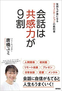 【中古】会話は共感力が9割 気持ちが楽になるコミュニケーションの教科書/唐橋ユミ
