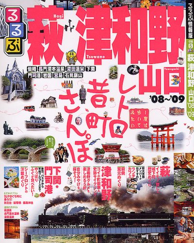 【中古】るるぶ萩津和野山口 ’08~’09 (るるぶ情報版 中国 5)