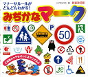 新装改訂版みぢかなマーク: マナーやルールがどんどんわかる!