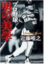【中古】プロ野球男の美学 (PHP文庫 こ 17-6)/近藤 唯之