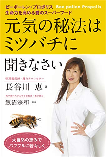 【中古】元気の秘法はミツバチに聞