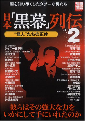【中古】日本「黒幕」列伝 2: 闇を知り尽くしたタブーな男たち (別冊宝島 1354)