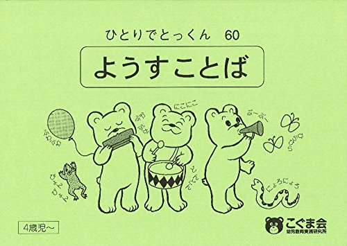 【中古】ひとりでとっくん60 ようす言葉／こぐま会