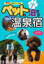 【中古】ペットと泊まる温泉宿: 愛犬と一緒のドライブ旅行 関東周辺