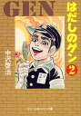 【中古】はだしのゲン (2) (中公文庫 コミック版 な 2-2)/中沢 啓治