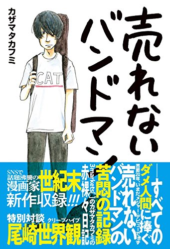 【中古】売れないバンドマン／カザマタカフミ