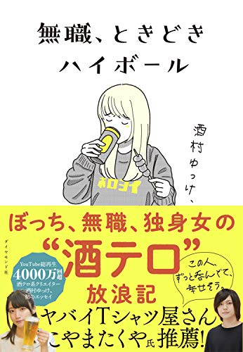 【中古】無職、ときどきハイボール／酒村 ゆっけ、