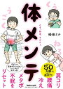 肩コリ・腰痛・冷え・メタボ・不眠をリセット！　くう、ねる、うごく！　体メンテ／崎田ミナ