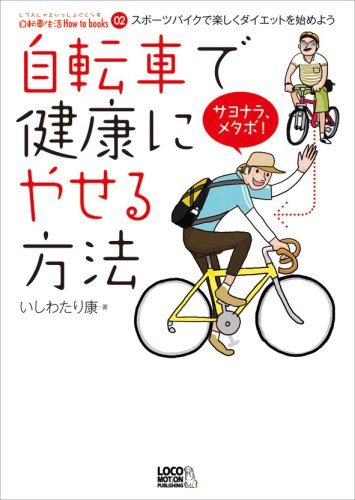 【中古】自転車で健康にやせる方法—スポーツバイクで楽しくダイエットを始めよう (自転車生活How to books02)／いしわたり 康