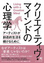 【中古】クリエイティヴ・マインドの心理学──アーティストが創造的生活を続けるために/ジェフ・クラブトゥリー&ジュリー・クラブトゥリー