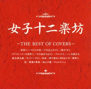 【中古】(CD)女子十二楽坊~THE BEST OF COVERS~／女子十二楽坊