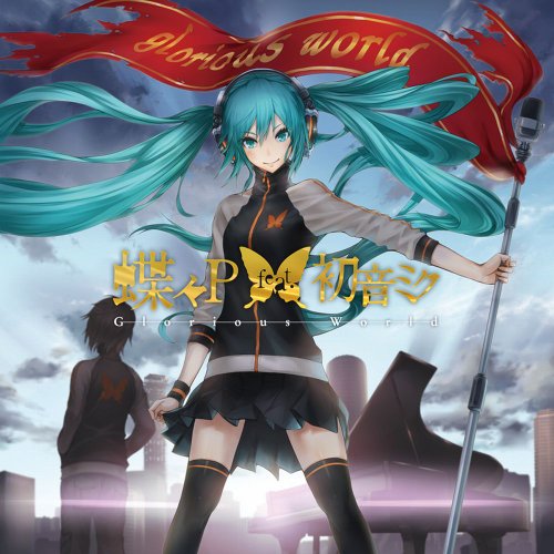 【中古】(CD)Glorious World / 蝶々P feat.初音ミク（ジャケットイラスト：2D）【数量限定初音ミクマウスパッド・ストラップ付き】／蝶々P feat.初音ミク