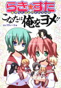 【中古】らき☆すた おきらく公式ガイドブック こなたは俺をヨメ!! (角川コミックス)/美水 かがみ