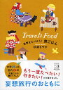 【中古】世界をたべよう! 旅ごはん (祥伝社黄金文庫)/杉浦さやか