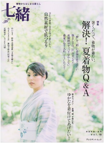 【中古】七緒 vol.18: 着物からはじまる暮らし (プレジデントムック)