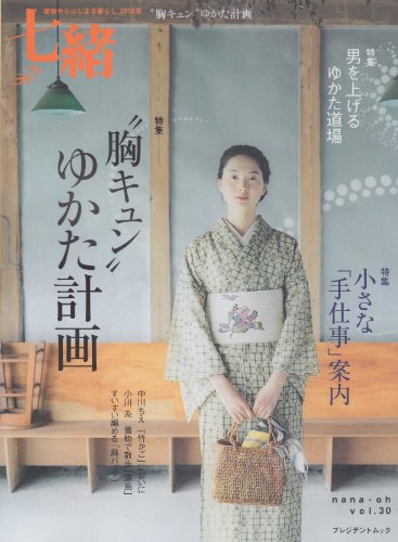【中古】七緒 vol.30—着物からはじまる暮らし 特集:“胸キュン"ゆかた計画/小さな「手仕事」案内 (プレ..