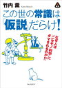 【中古】この世の常識は「仮説」だらけ! なぜ人は「ニセモノ科学」にダマされるのか!? (静山社文庫)/竹内 薫