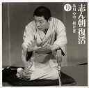 【中古】(CD)志ん朝復活-色は匂へと散りぬるを り「品川心中」「抜け雀」/古今亭志ん朝
