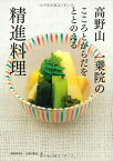 【中古】高野山 一乗院のこころとからだをととのえる精進料理／石和田 聡信、一乗院、Kankan