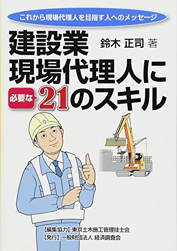 【中古】建設業現場代理人に必要な21のスキル: これから現場代理人を目指す人へのメッセ-ジ／鈴木 正司