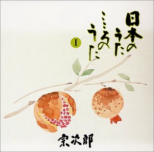 【中古】(CD)宗次郎/日本のうた こころのうた 第1集~知床旅情~／宗次郎