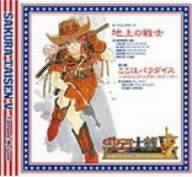 【中古】(CD)地上の戦士/ここはパラダイス~リトルリップスのテーマ~/サニーサイド(内田直哉)、プラム・スパニエル(麻生かほ里)、吉野杏里(本名陽子) 紐育華撃団・星組、紐育華撃団・星組