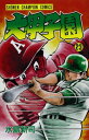 【中古】大甲子園 (23) (少年チャンピオン・コミックス)/水島 新司