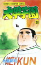 【中古】大甲子園 (26) (少年チャンピオン・コミックス)/水島 新司