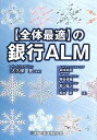 【中古】〈全体最適〉の銀行ALM/森本 祐司