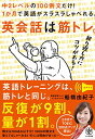 【中古】英会話は筋トレ。 中2レベルの100例文だけ! 1か月で英語がスラスラしゃべれる。/船橋 由紀子