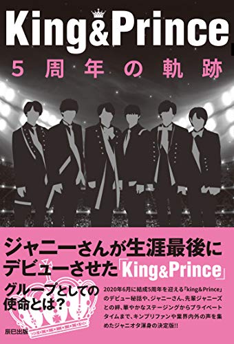 King&Prince 5周年の軌跡