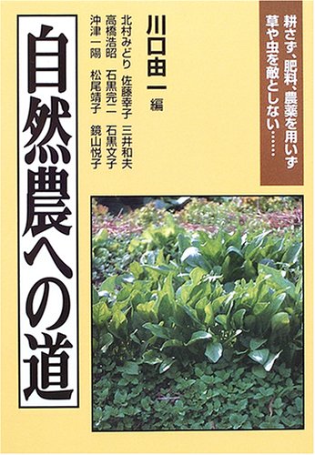 【中古】自然農への道: 耕さず、肥料、農薬を用いず草や虫を敵としない…／北村 みどり