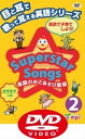 【中古】Superstar Songs 2 DVD 目と耳で歌って覚える英語シリーズ (Superstar Songs DVD)/宮清子(3)