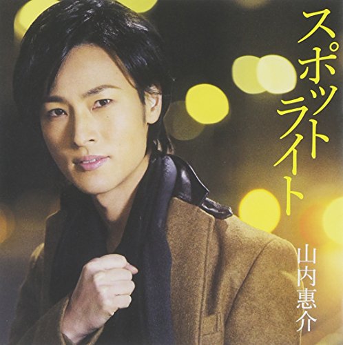 【中古】(CD)スポットライト(西盤)／