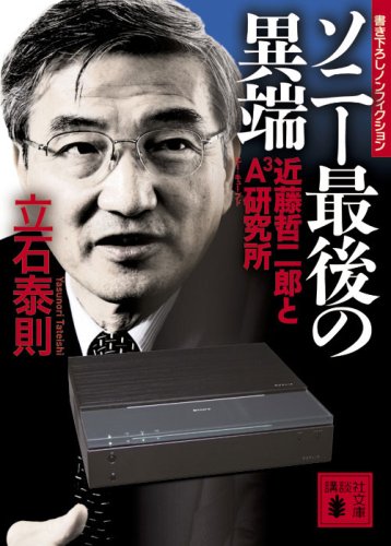 【中古】ソニー最後の異端—近藤哲二郎とA3研究所 (講談社文庫 た 64-4)／立石 泰則