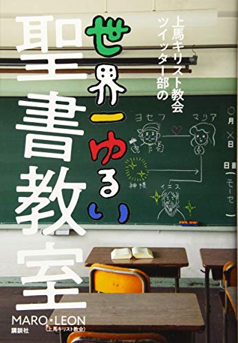 【中古】上馬キリスト教会ツイッター部の世界一ゆるい聖書教室 (講談社の実用BOOK)／MARO、LEON