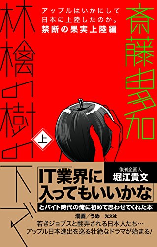 【中古】林檎の樹の下で(上)禁断の